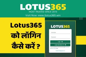 Lotus365 को लॉगिन कैसे करें